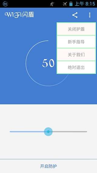 WiFi闪盾截图2