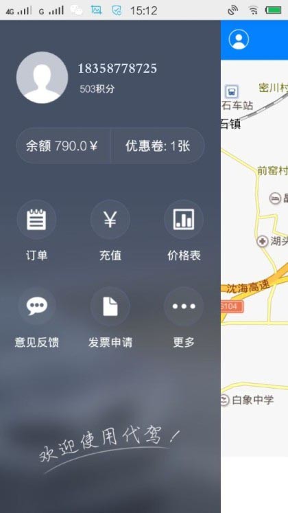 东信代驾客户端截图4