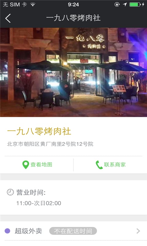 一九八零烤肉社截图2