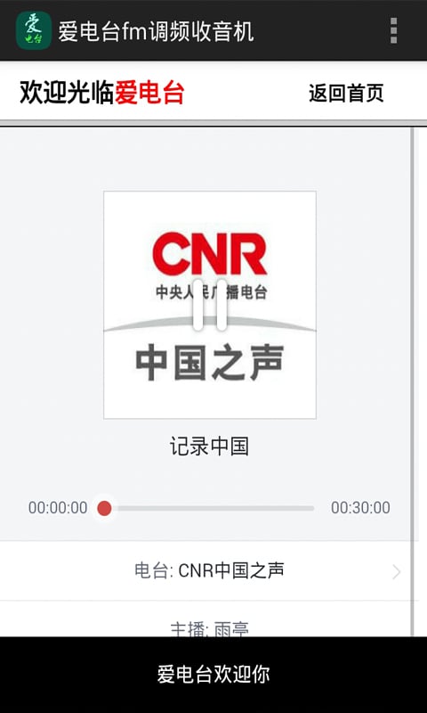 爱电台fm调频收音机截图8