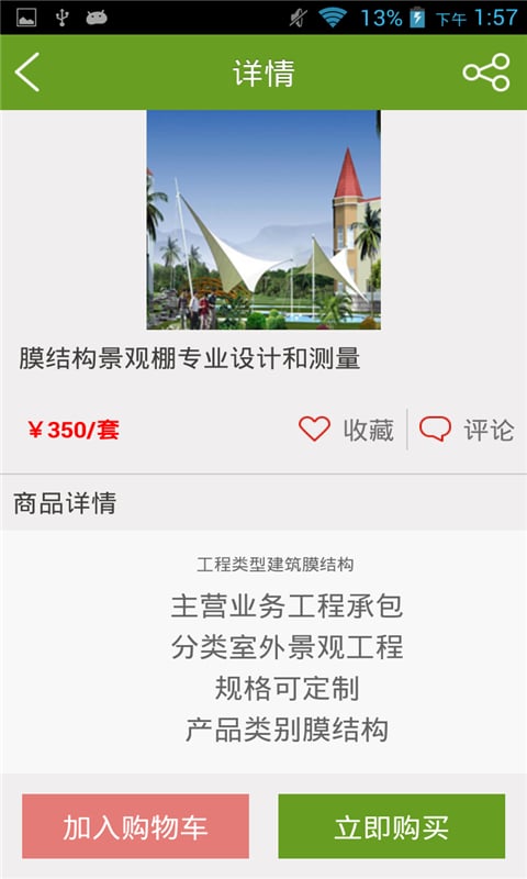 膜结构平台截图3