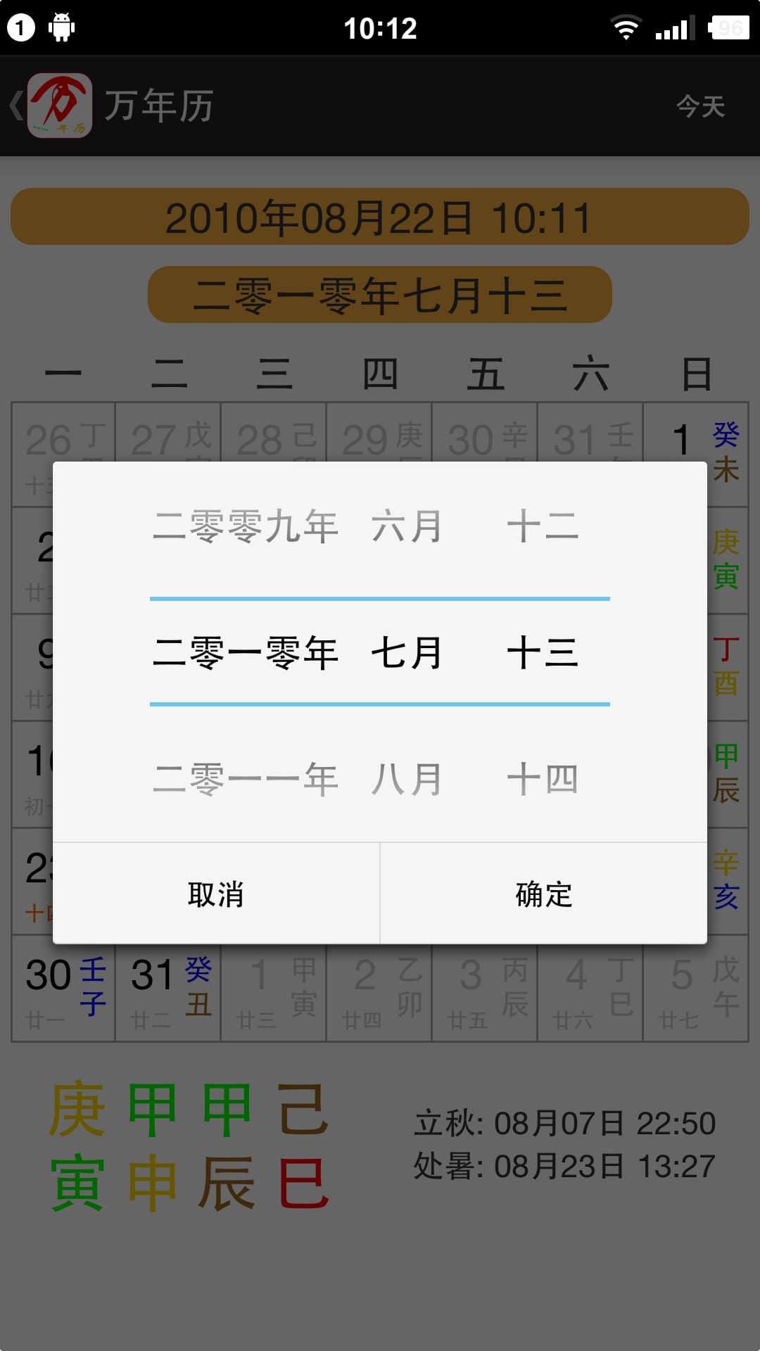 干支历截图2