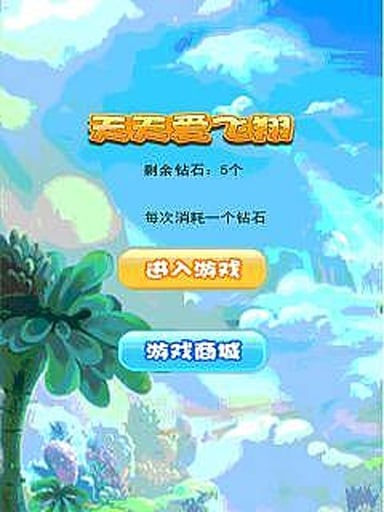 天天爱飞翔截图2