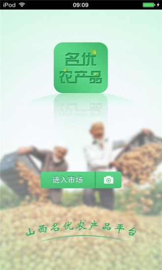 山西名优农产品平台截图1