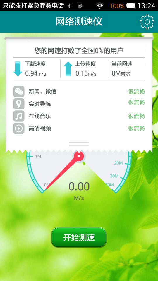 4G网络测试截图1