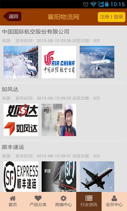 襄阳物流网截图1