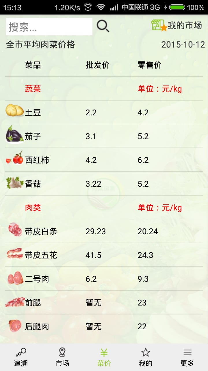 肉菜追溯截图4