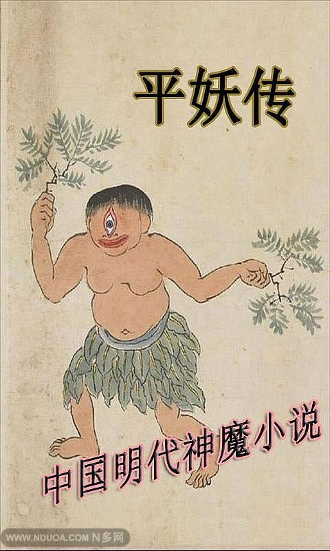 平妖传（神魔）截图3