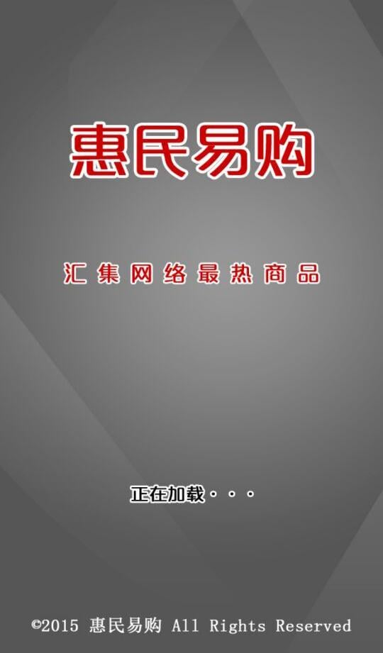 惠民易购截图8