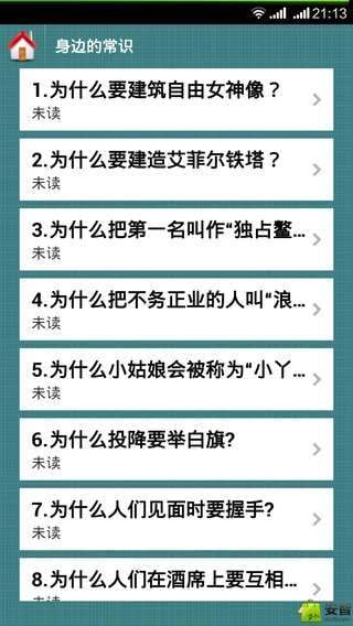 小常识截图3