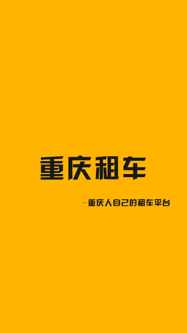 重庆租车截图2