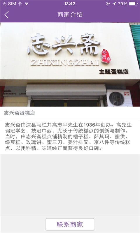 志兴斋蛋糕店截图2