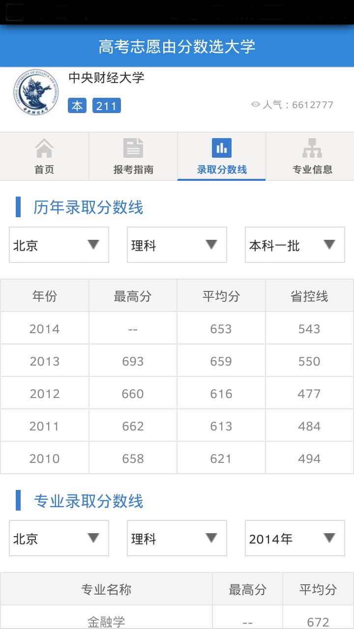 飞蚂蚁高考志愿指南截图4