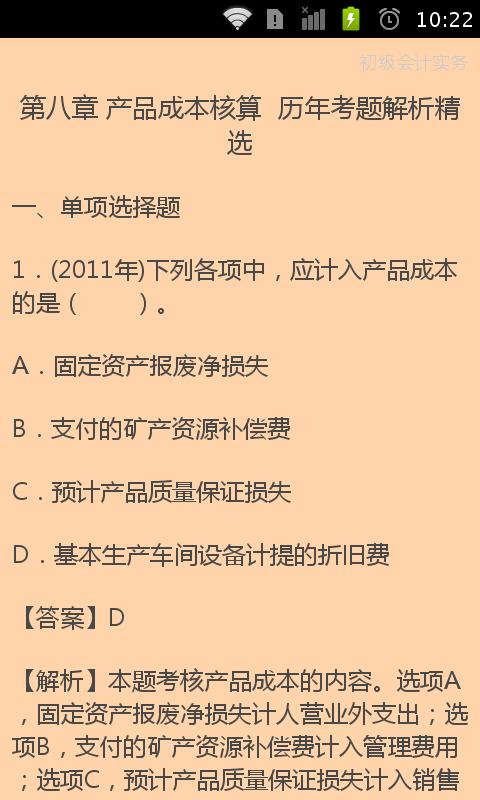初级会计精选题库截图1