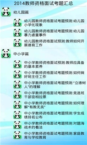 2014教师资格面试考题截图2