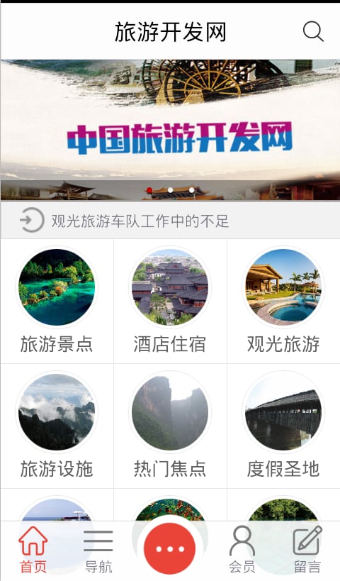 旅游开发网截图4