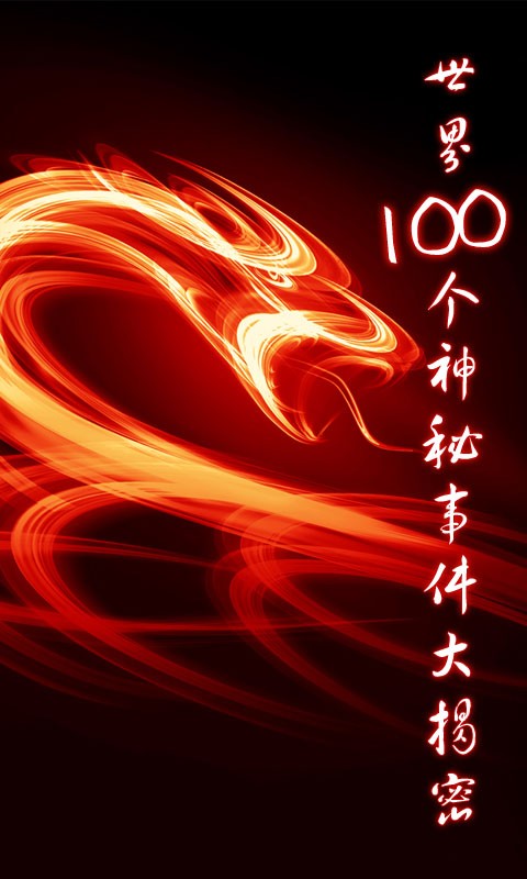 100个神秘事件大揭密截图3