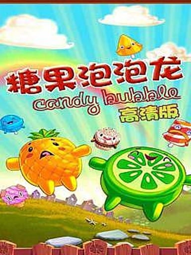 糖果泡泡龙高清版截图3