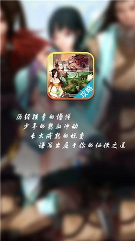 仙侠道易玩攻略截图1