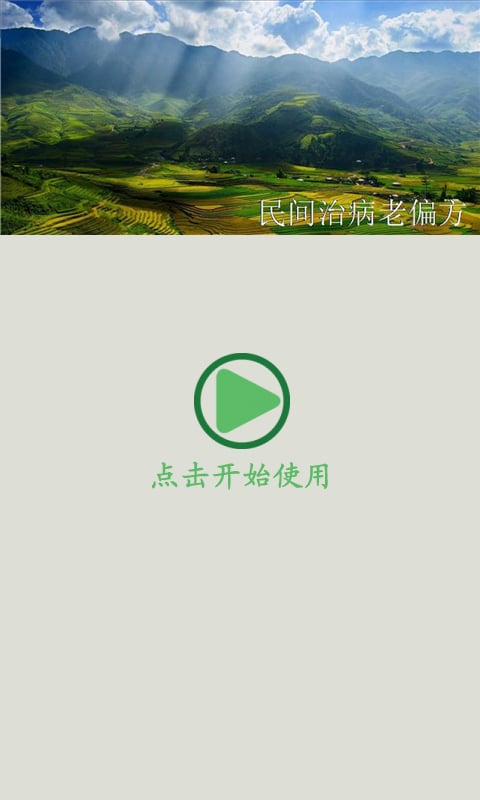 民间治病老偏方截图6