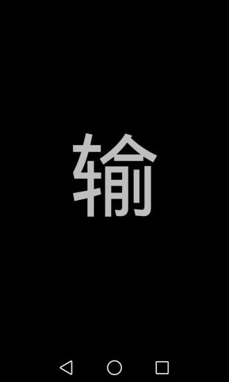 屏幕闪字截图2