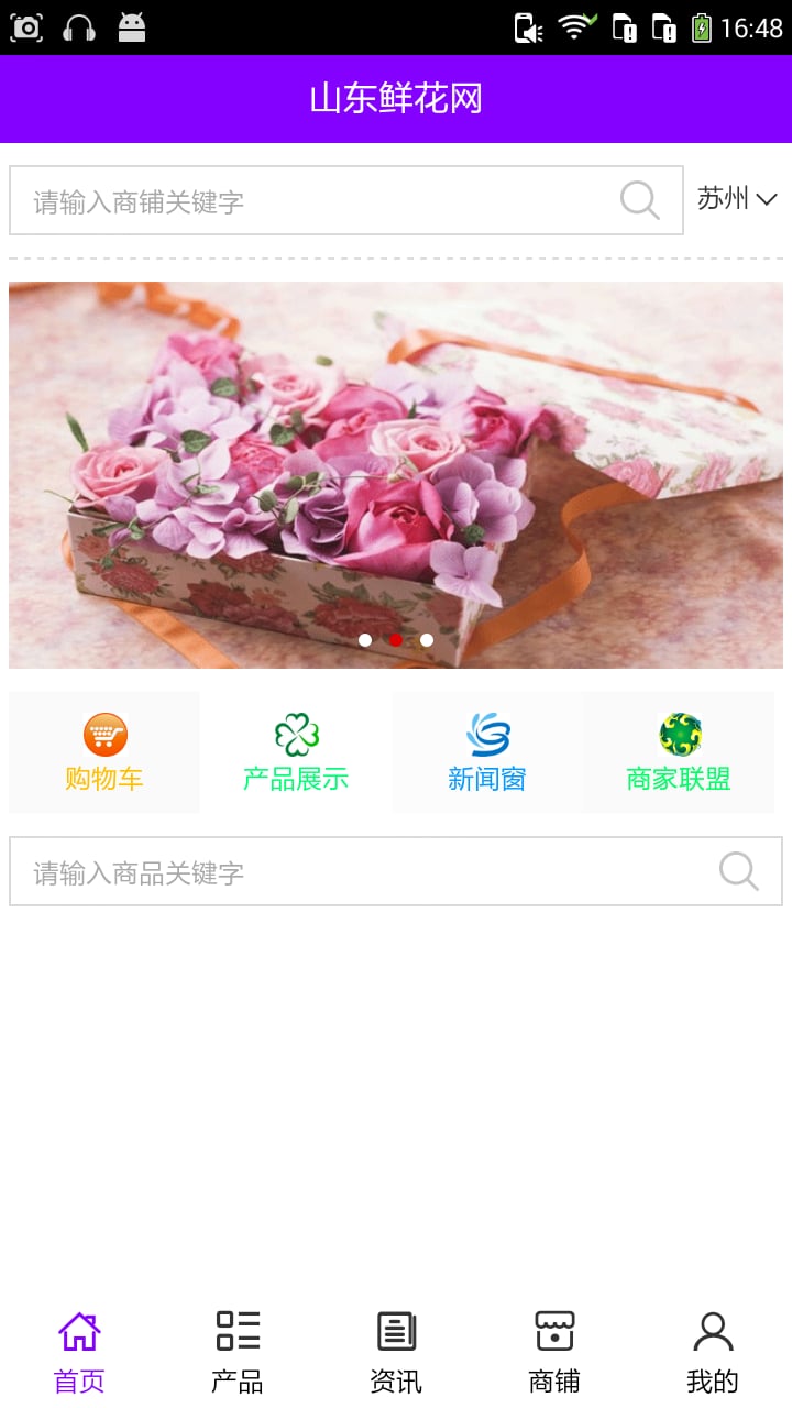 山东鲜花网截图4