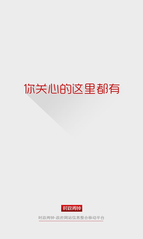 时政闹钟截图1