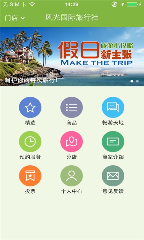 风光国际旅行社截图1