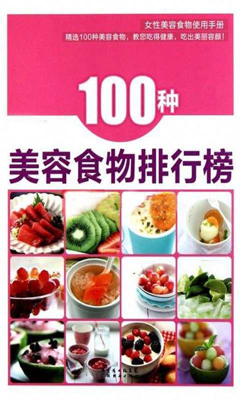 100种美容食物排行榜截图1