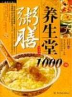 粥膳养生堂1000例截图1