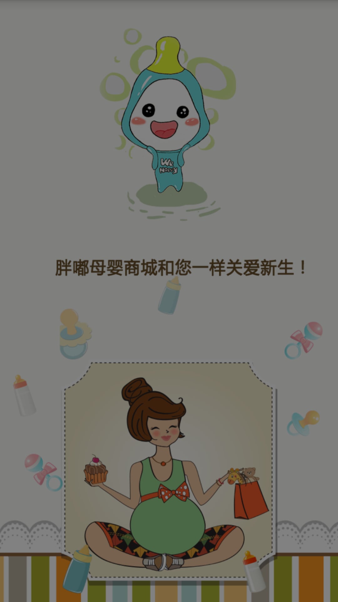 胖嘟母婴商城截图1