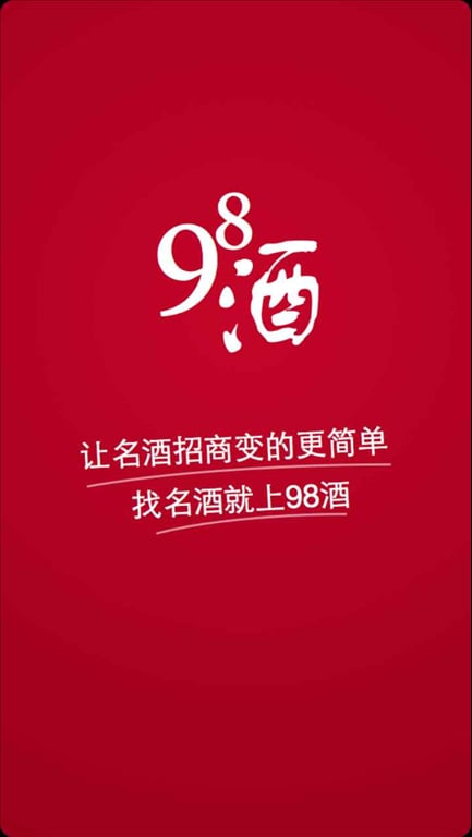 98酒截图1