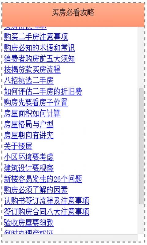 买房必看攻略截图1