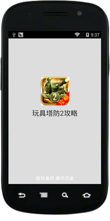 玩具塔防2攻略截图1