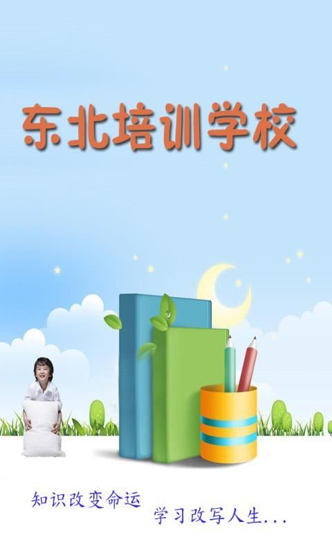 东北培训学校截图1