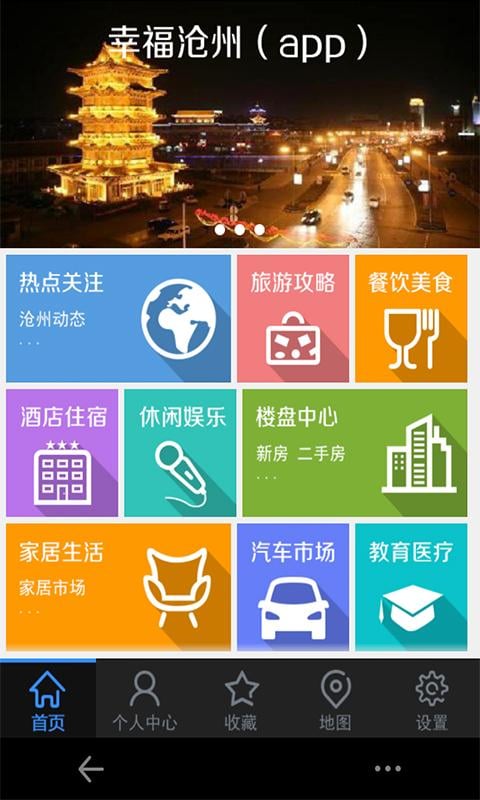 幸福沧州(app)截图2