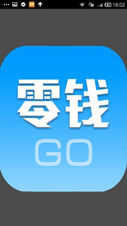 零钱GO截图1