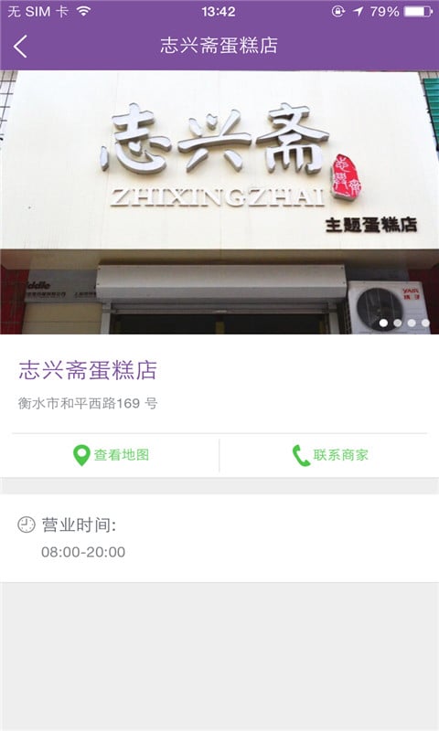 志兴斋蛋糕店截图1