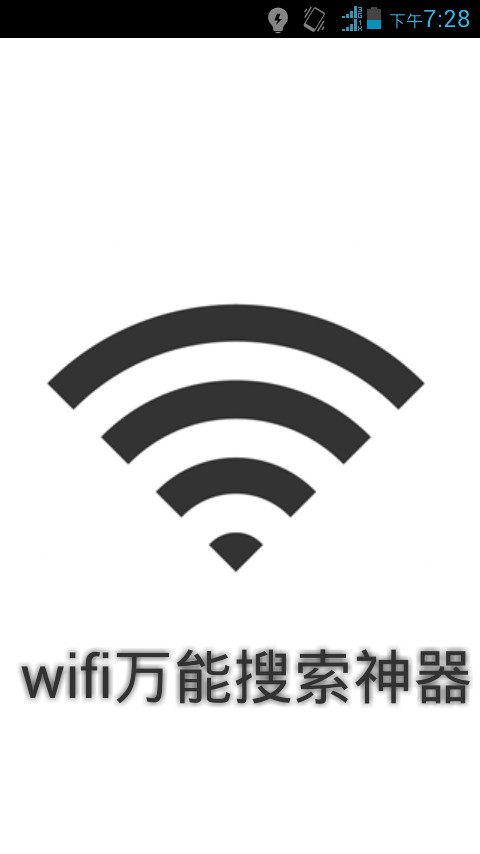 wifi万能搜索神器截图1