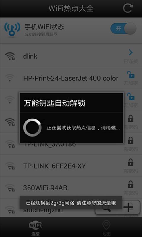 WiFi热点免费搜索截图2