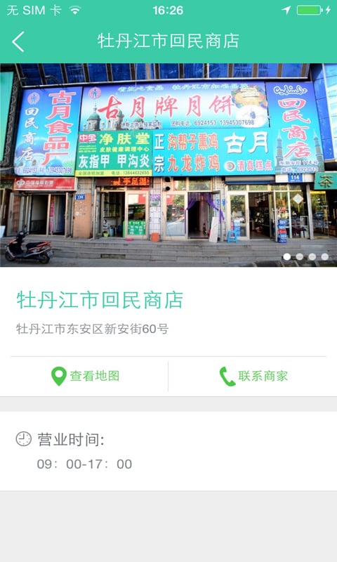 回民商店截图2