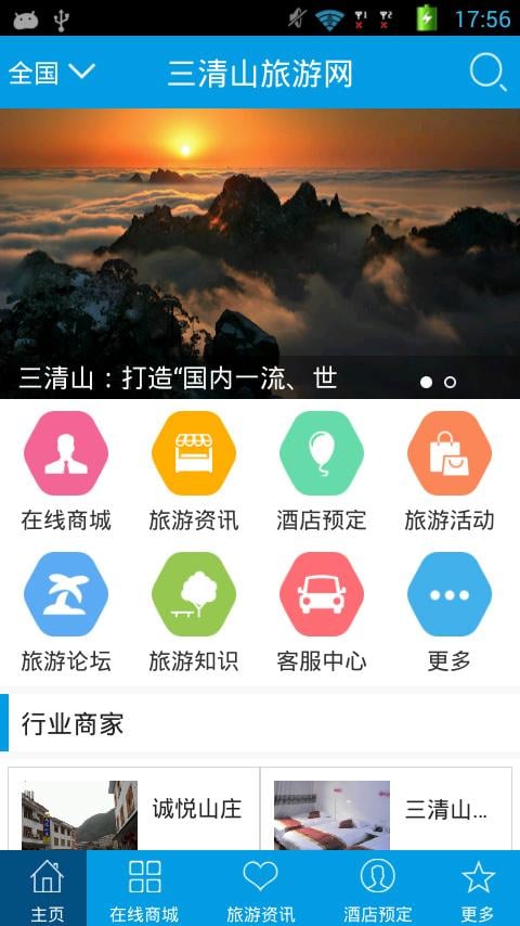 三清山旅游网截图4