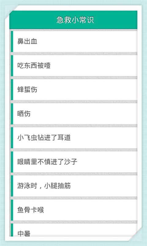 急救小常识截图1