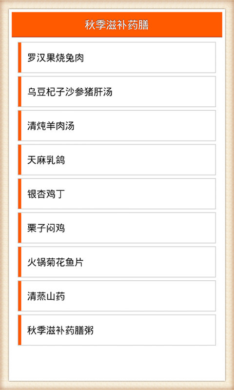 秋季滋补药膳截图1