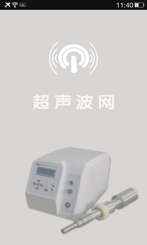 超声波网截图1