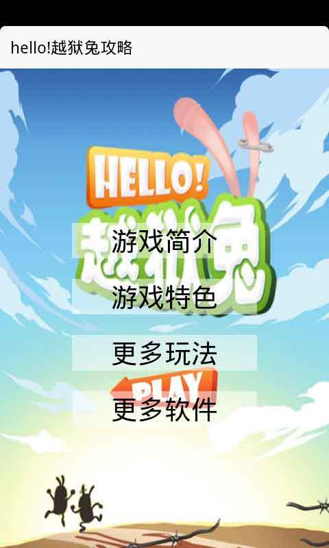 hello越狱兔攻略截图1