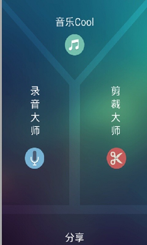 铃声裁剪工具截图1