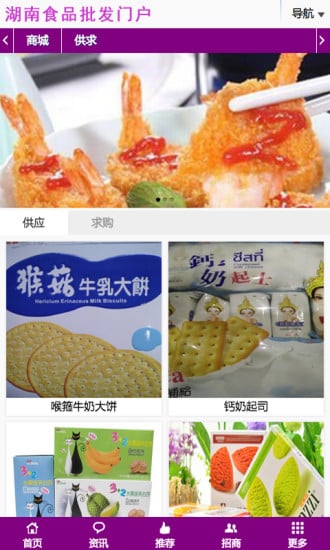 湖南食品批发门户截图3