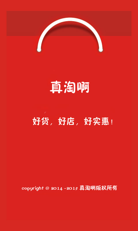 真淘啊截图4