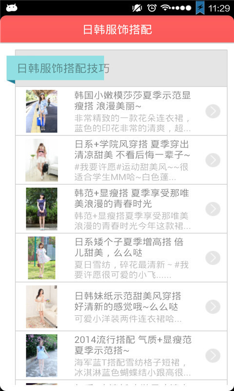 日韩服饰搭配截图1